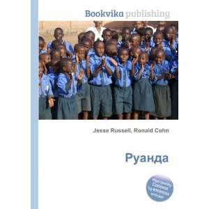  Ruanda (in Russian language) Ronald Cohn Jesse Russell 