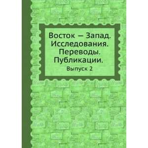  Vostok Zapad. Issledovaniya, perevody, publikatsii. Vypusk 