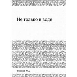  Ne tolko v vode (in Russian language) Fialkov YU.A 