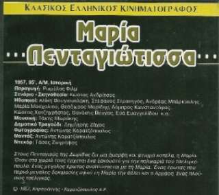 MARIA PENTAGIOTISA  ALIKI VOUGIOUKLAKI GREEK CULT DVD  