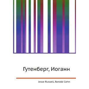  Gutenberg, Iogann (in Russian language) Ronald Cohn Jesse 