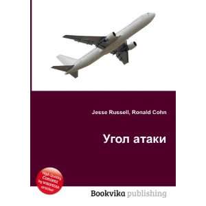  Ugol ataki (in Russian language) Ronald Cohn Jesse 