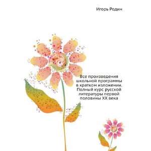   HH veka (in Russian language) (9785170168743) Igor Rodin Books