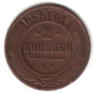   Russian Empire U.S.S.R. 2 Kopeks Coin Y#10.1 
