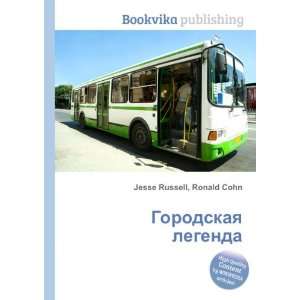 Gorodskaya legenda (in Russian language) Ronald Cohn Jesse Russell 