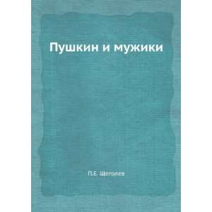  Pushkin i muzhiki (in Russian language) P.E. Schegolev 