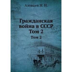  Grazhdanskaya vojna v SSSR. Tom 2 (in Russian language 