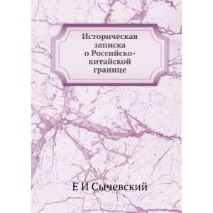    kitajskoj granitse (in Russian language) E I Sychevskij Books