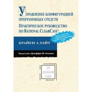   ClearCase (in Russian language) (9785940741527) Brajen A. Uajt Books