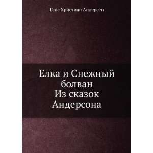  Elka i Snezhnyj bolvan Iz skazok Andersona (in Russian 