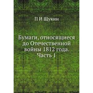   vojny 1812 goda. Chast 1 (in Russian language) P I Schukin Books
