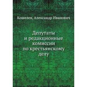   redaktsionnye komissii po krestyanskomu delu (in Russian language