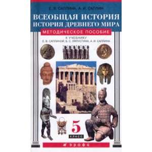 История 5 класс учебник саплина. Саплина история древнего мира 5 класс. Методическое пособие по истории 5 класс. История древнего мира 5 класс Мединский. Всеобщая история история древнего мира Немировский Тырин.