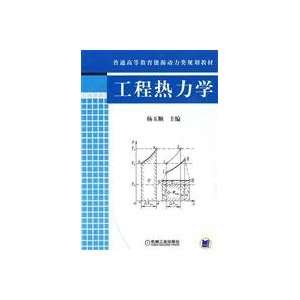  Engineering Thermodynamics (9787111265825) YANG YU SHUN 