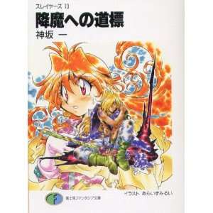  Slayers Vol. 13   Road to the Demons Reincarnation 