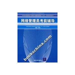  network administrator test counseling (9787302146087) LIU 