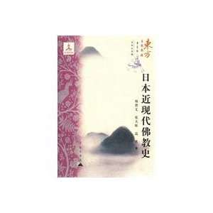  Modern history of Buddhism in Japan (9787800409721) YANG 