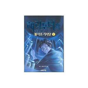 Harry Potter and the Order of the Phoenix (Vol. 4 of 5)/haeri Potowa 