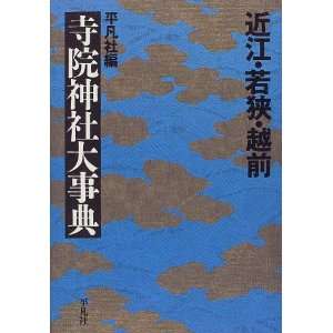  Omi Wakasa Echizen jiin jinja daijiten (Japanese Edition 