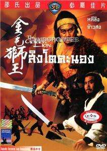 THE GOLDEN LION Ho Meng hua, Shaw Brothers Kung Fu DVD  
