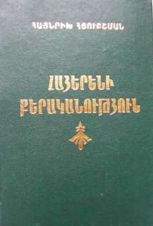 ARMENIAN LANGUAGE GRAMMAR Etymology  Hubschmann Հայերեն  
